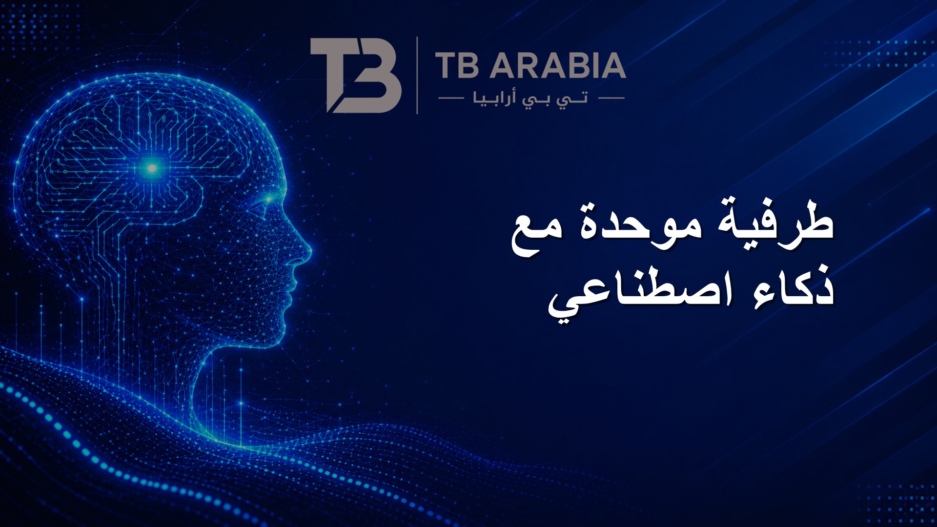 طرفية موحدة مع ذكاء اصطناعي
