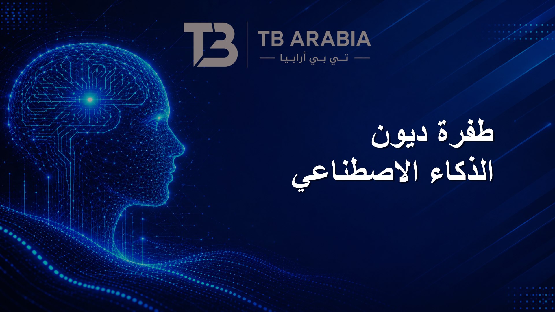 طفرة ديون الذكاء الاصطناعي
