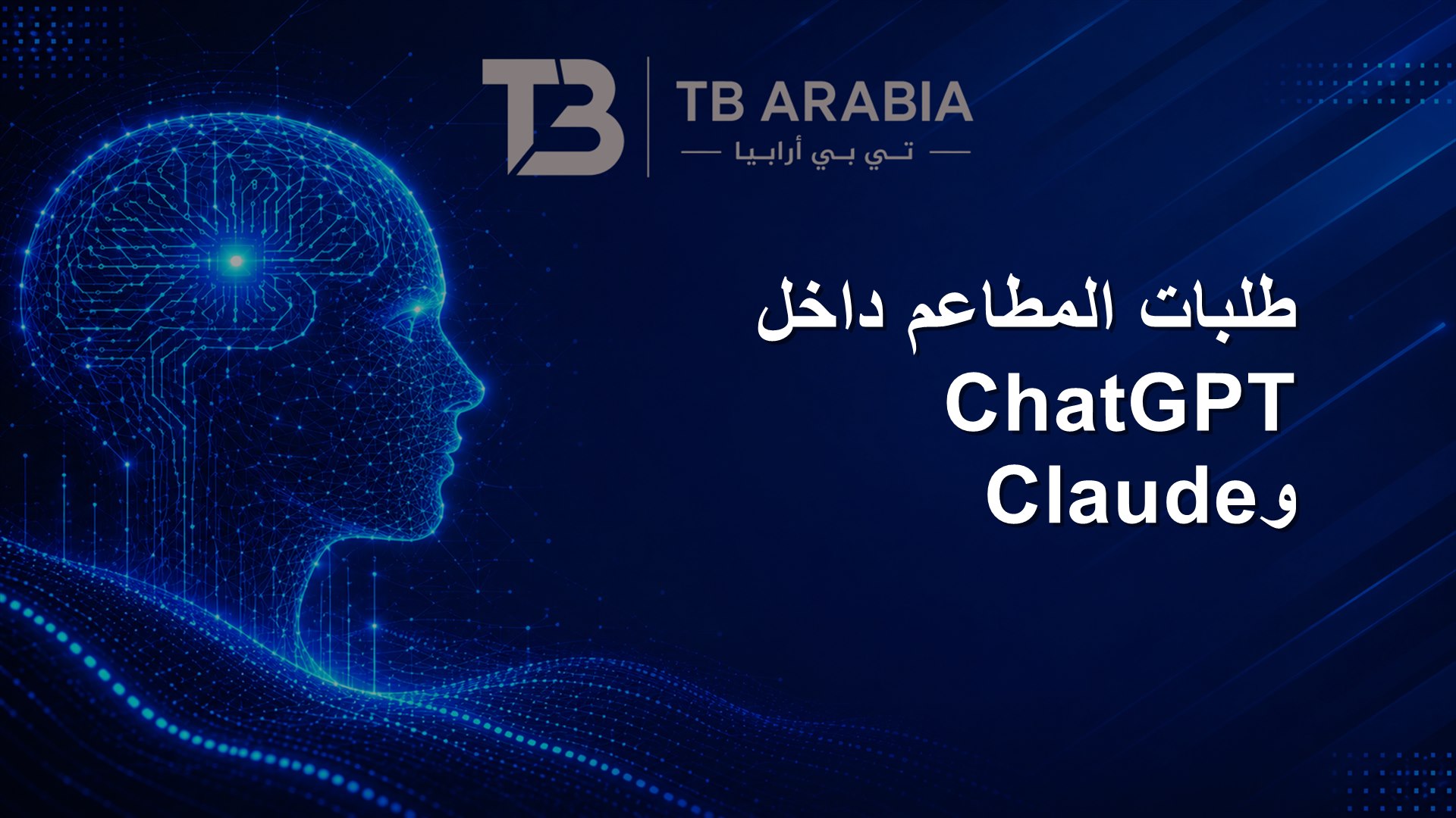 طلبات المطاعم داخل ChatGPT وClaude