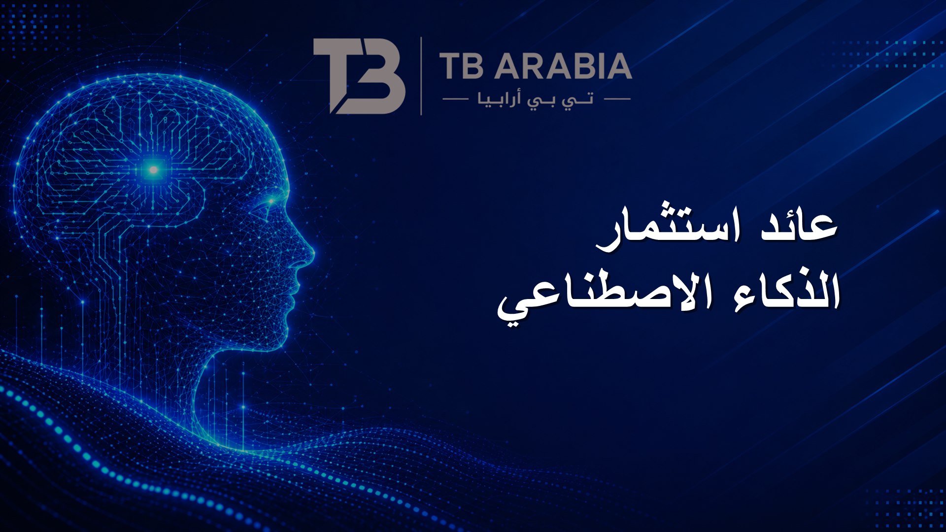 عائد استثمار الذكاء الاصطناعي