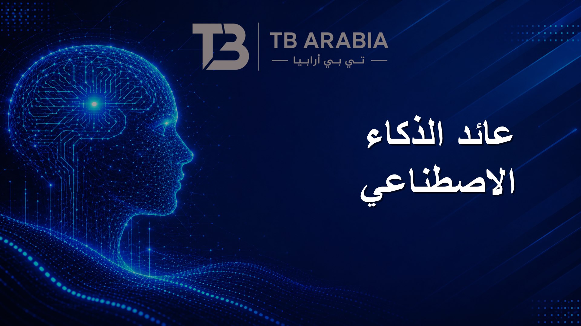 عائد الذكاء الاصطناعي
