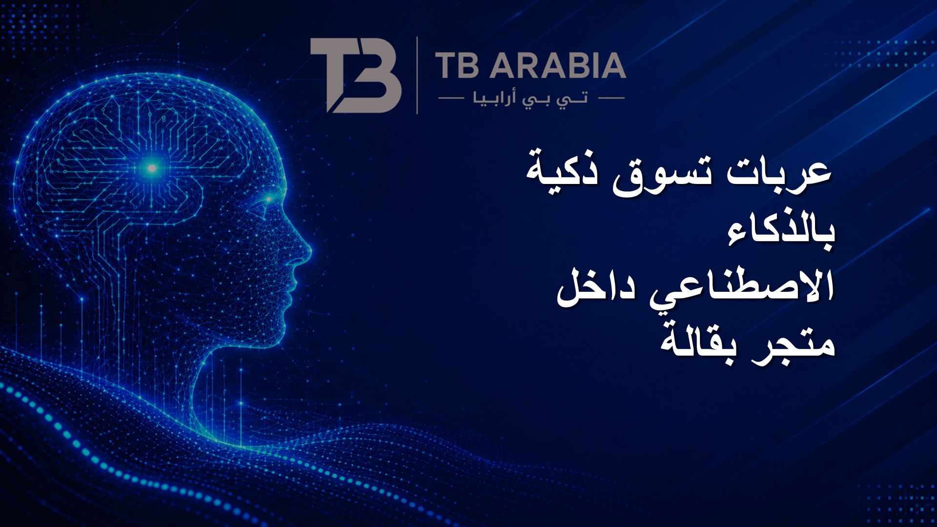 عربات تسوق ذكية بالذكاء الاصطناعي داخل متجر بقالة