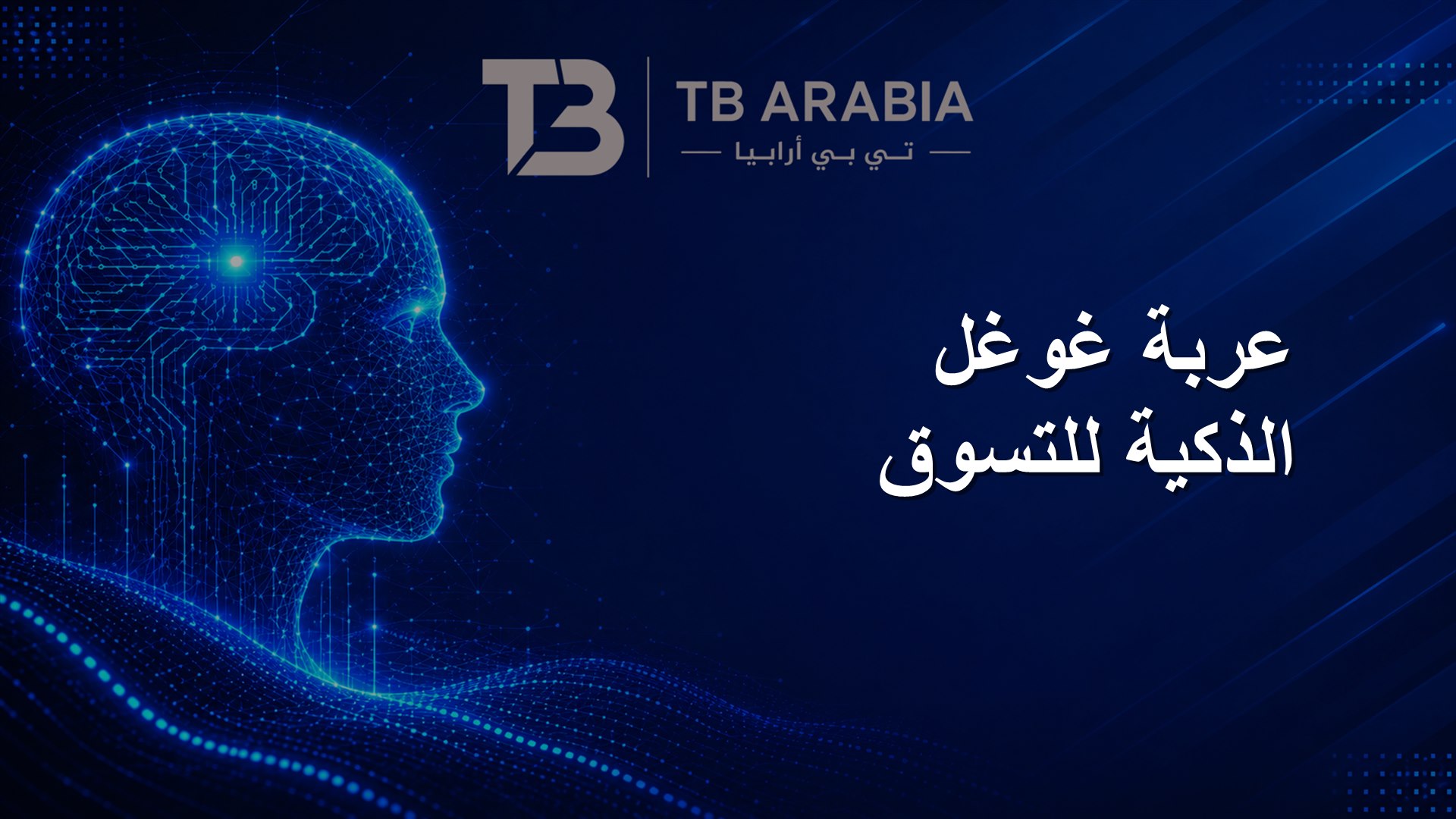 عربة غوغل الذكية للتسوق