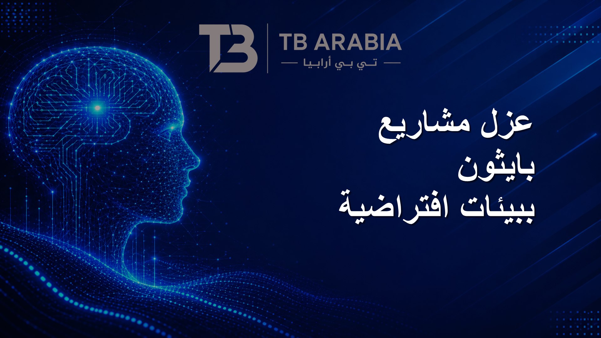 عزل مشاريع بايثون ببيئات افتراضية