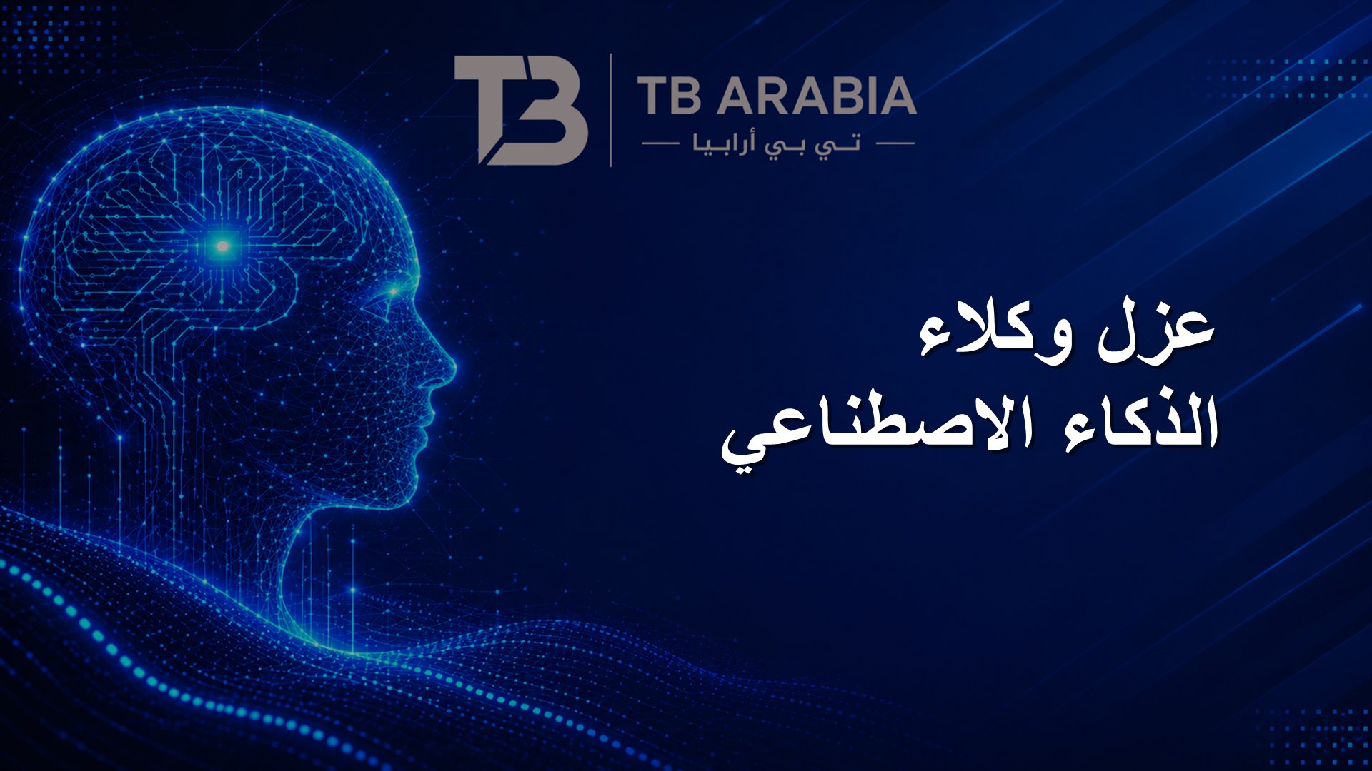 عزل وكلاء الذكاء الاصطناعي