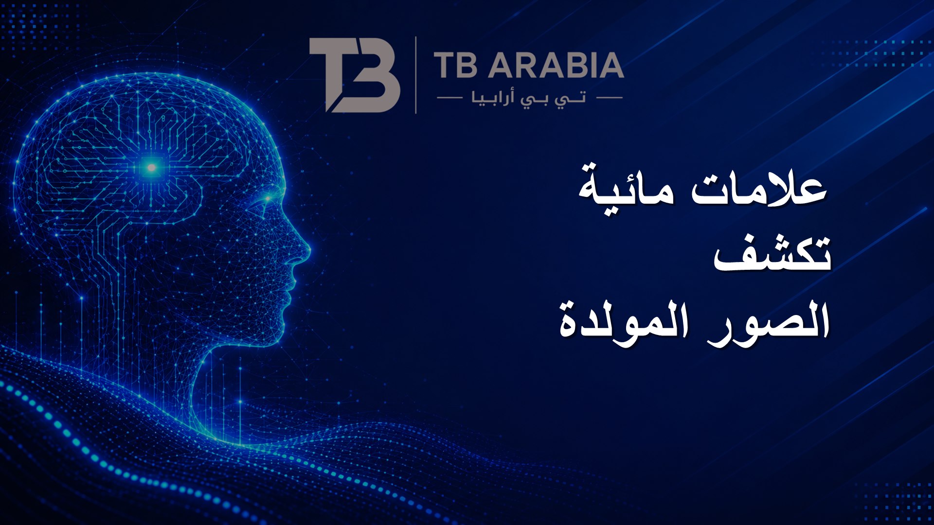 علامات مائية تكشف الصور المولدة