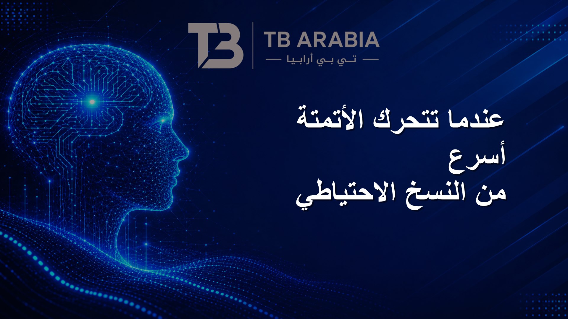 عندما تتحرك الأتمتة أسرع من النسخ الاحتياطي