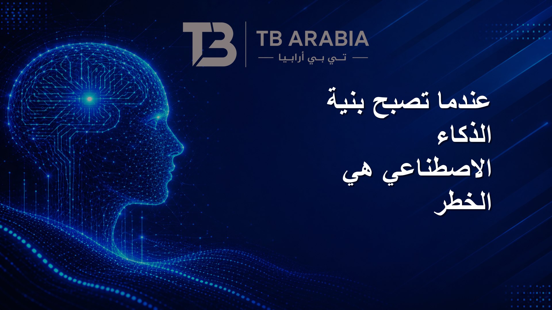 عندما تصبح بنية الذكاء الاصطناعي هي الخطر