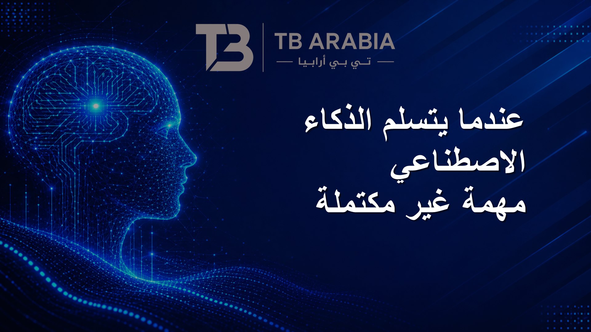 عندما يتسلم الذكاء الاصطناعي مهمة غير مكتملة