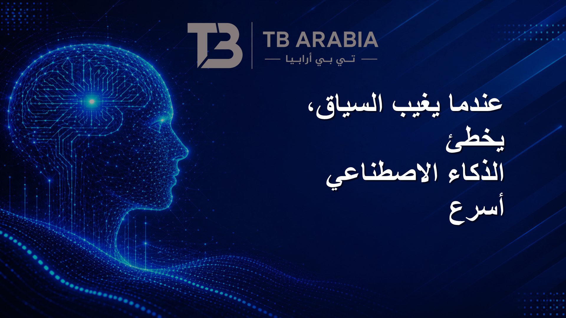 عندما يغيب السياق، يخطئ الذكاء الاصطناعي أسرع