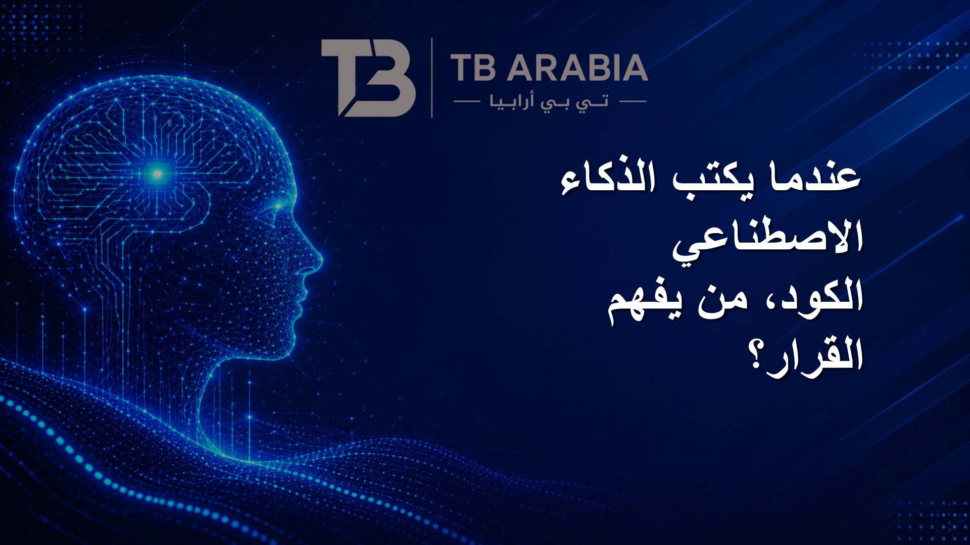 عندما يكتب الذكاء الاصطناعي الكود، من يفهم القرار؟