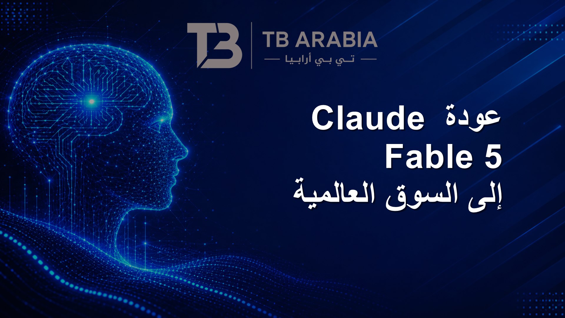 عودة Claude Fable 5 إلى السوق العالمية