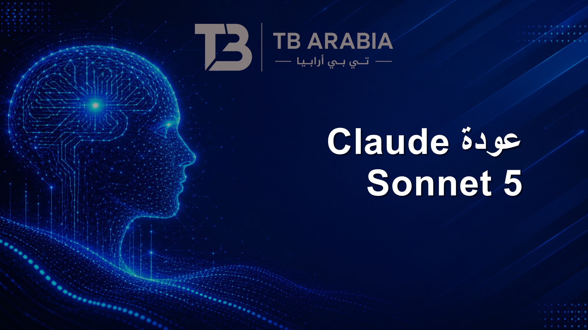 عودة Claude Sonnet 5