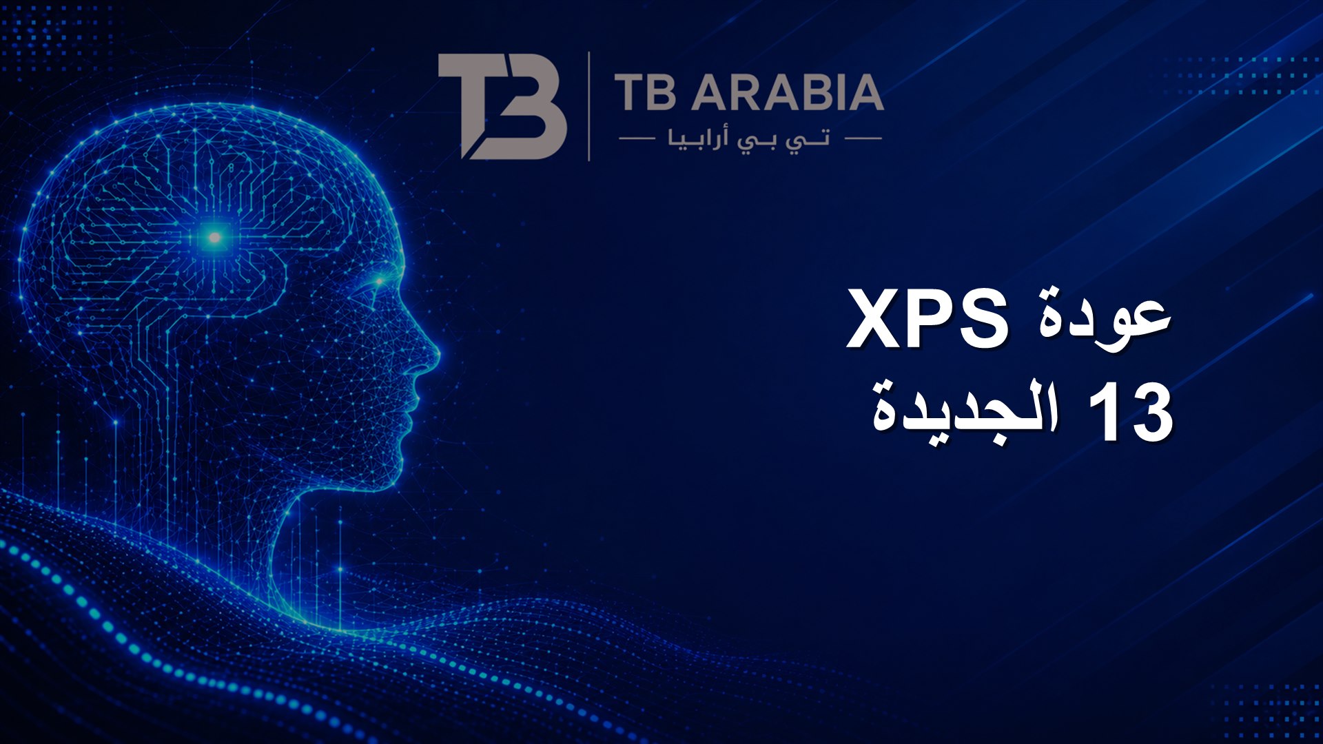 عودة XPS 13 الجديدة