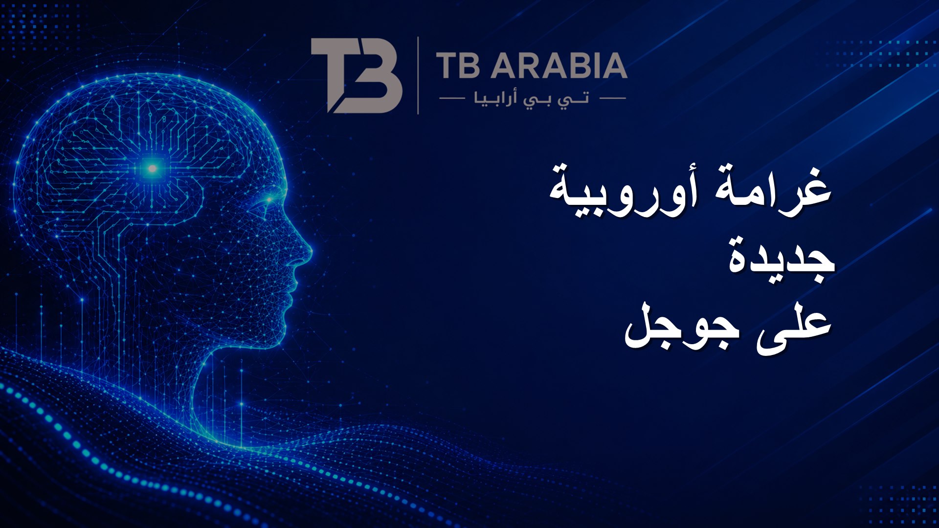 غرامة أوروبية جديدة على جوجل