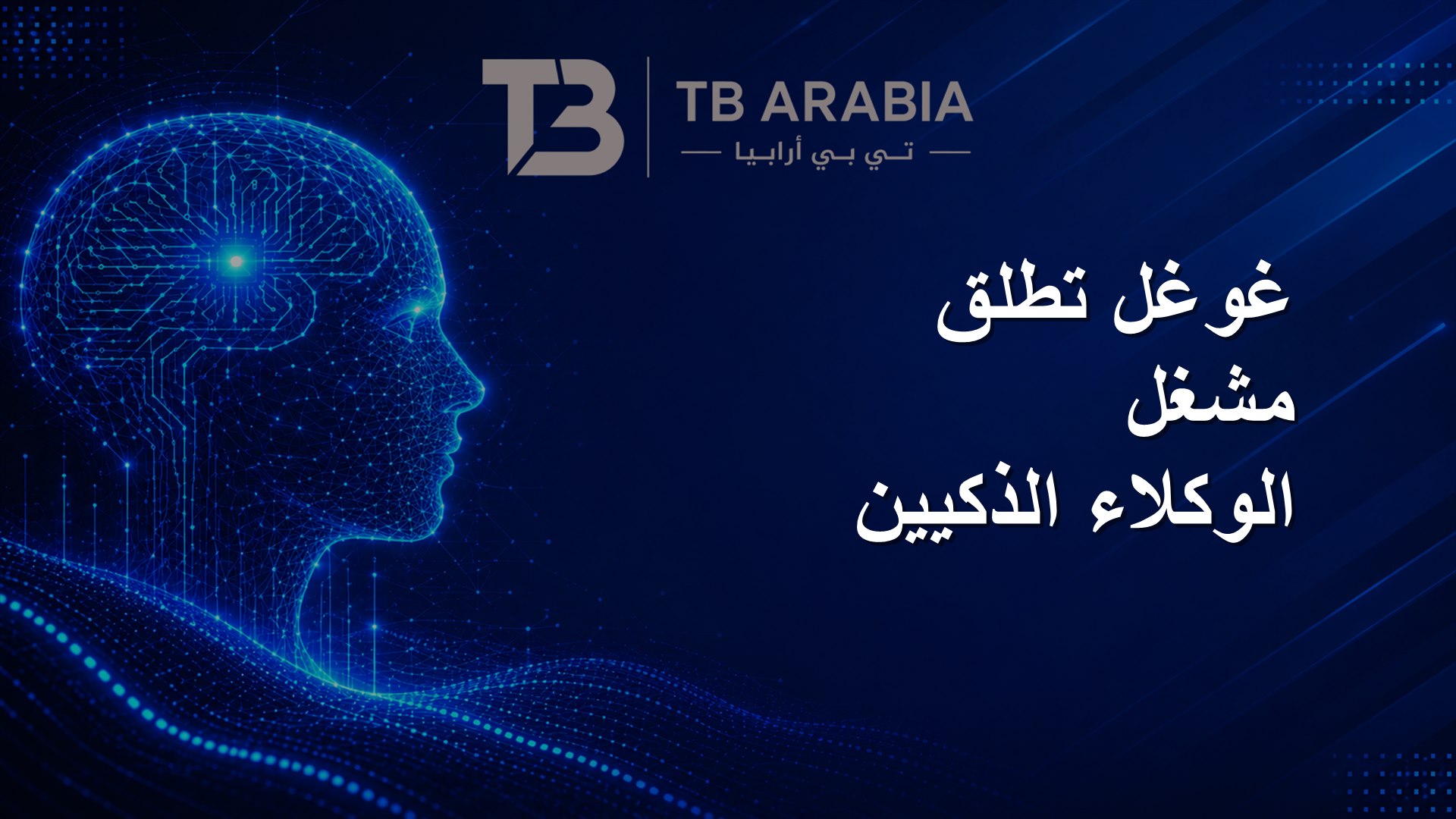غوغل تطلق مشغل الوكلاء الذكيين