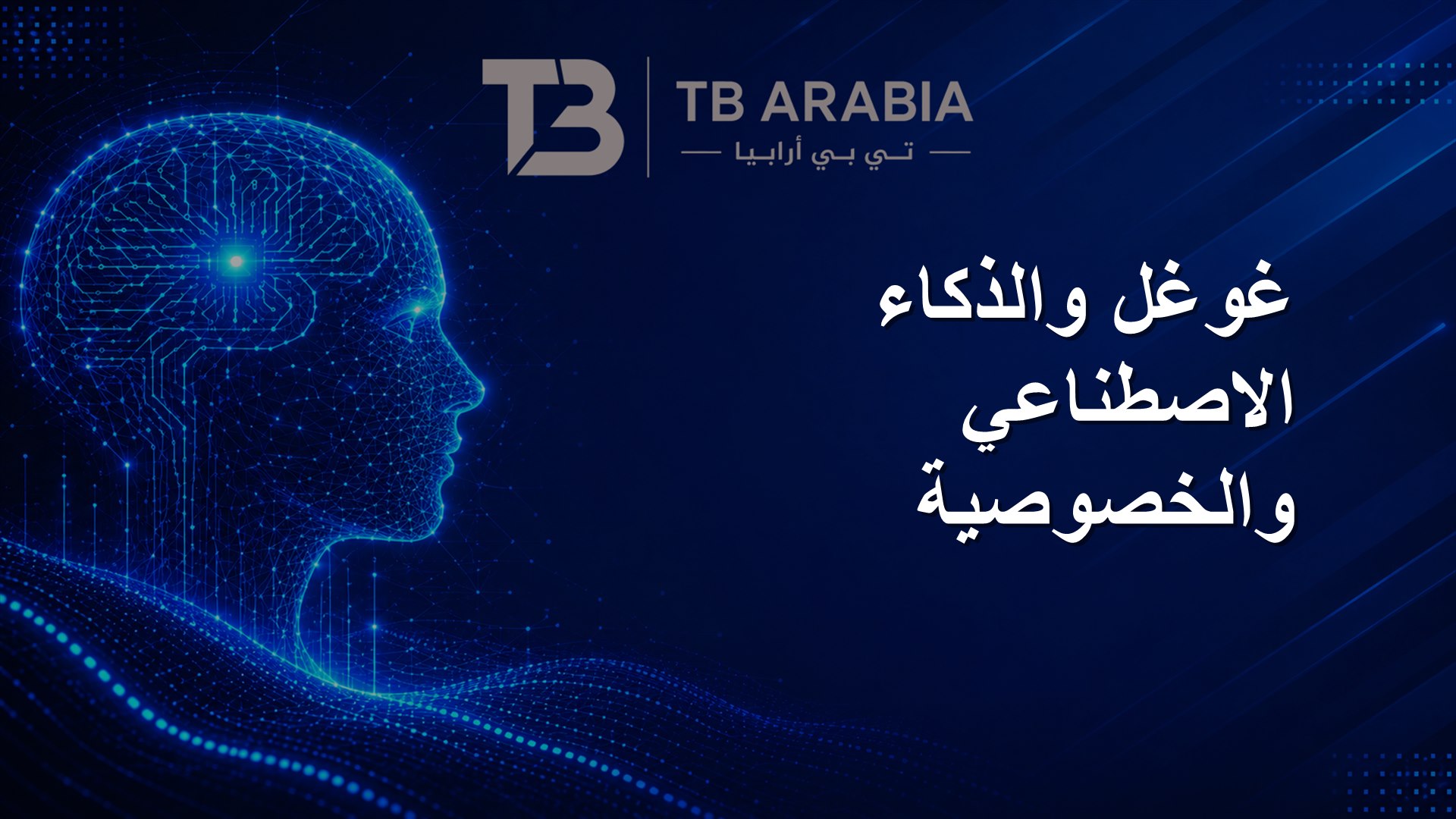 غوغل والذكاء الاصطناعي والخصوصية