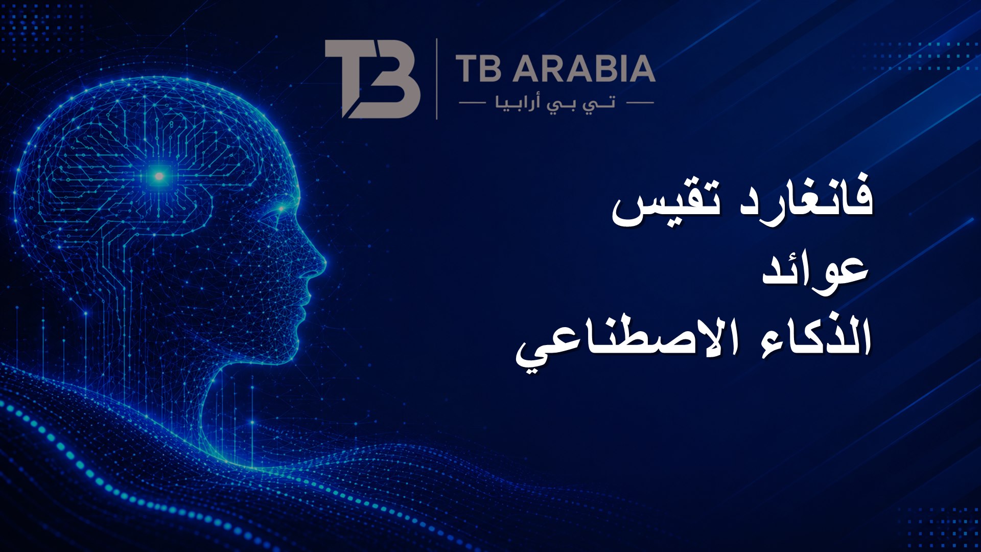 فانغارد تقيس عوائد الذكاء الاصطناعي