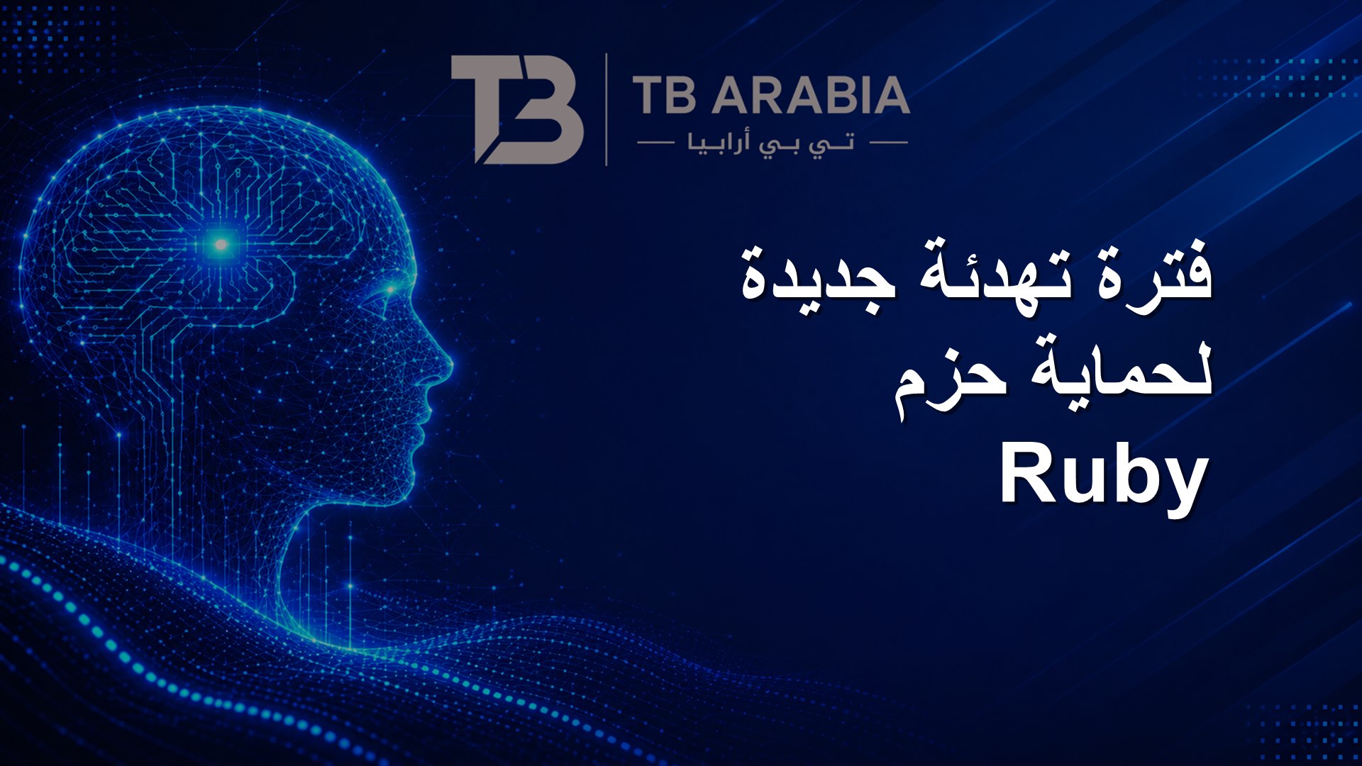 فترة تهدئة جديدة لحماية حزم Ruby