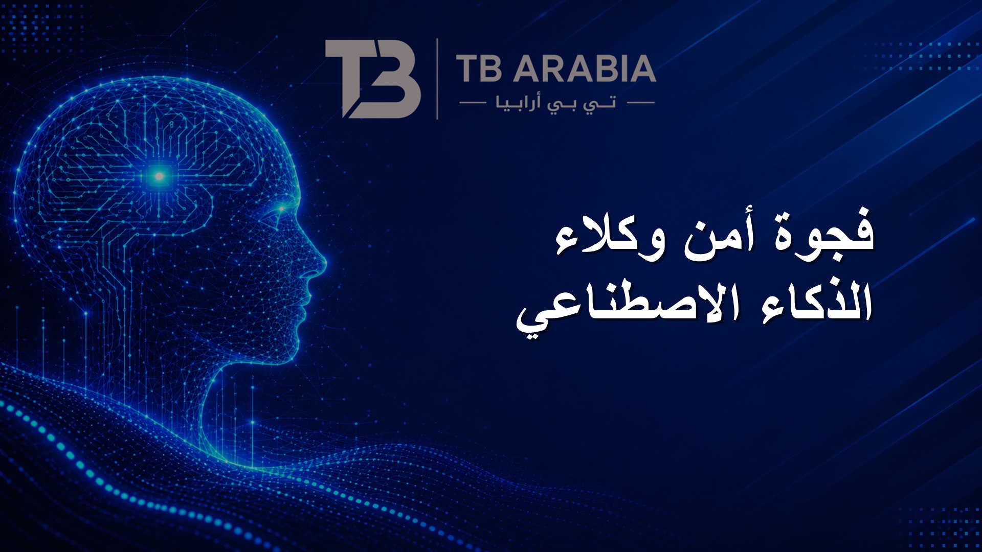 فجوة أمن وكلاء الذكاء الاصطناعي