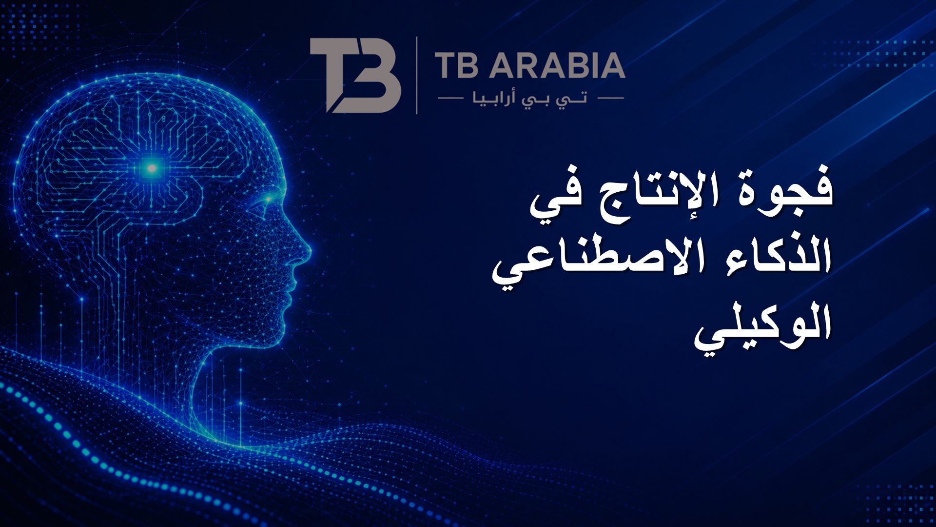 فجوة الإنتاج في الذكاء الاصطناعي الوكيلي