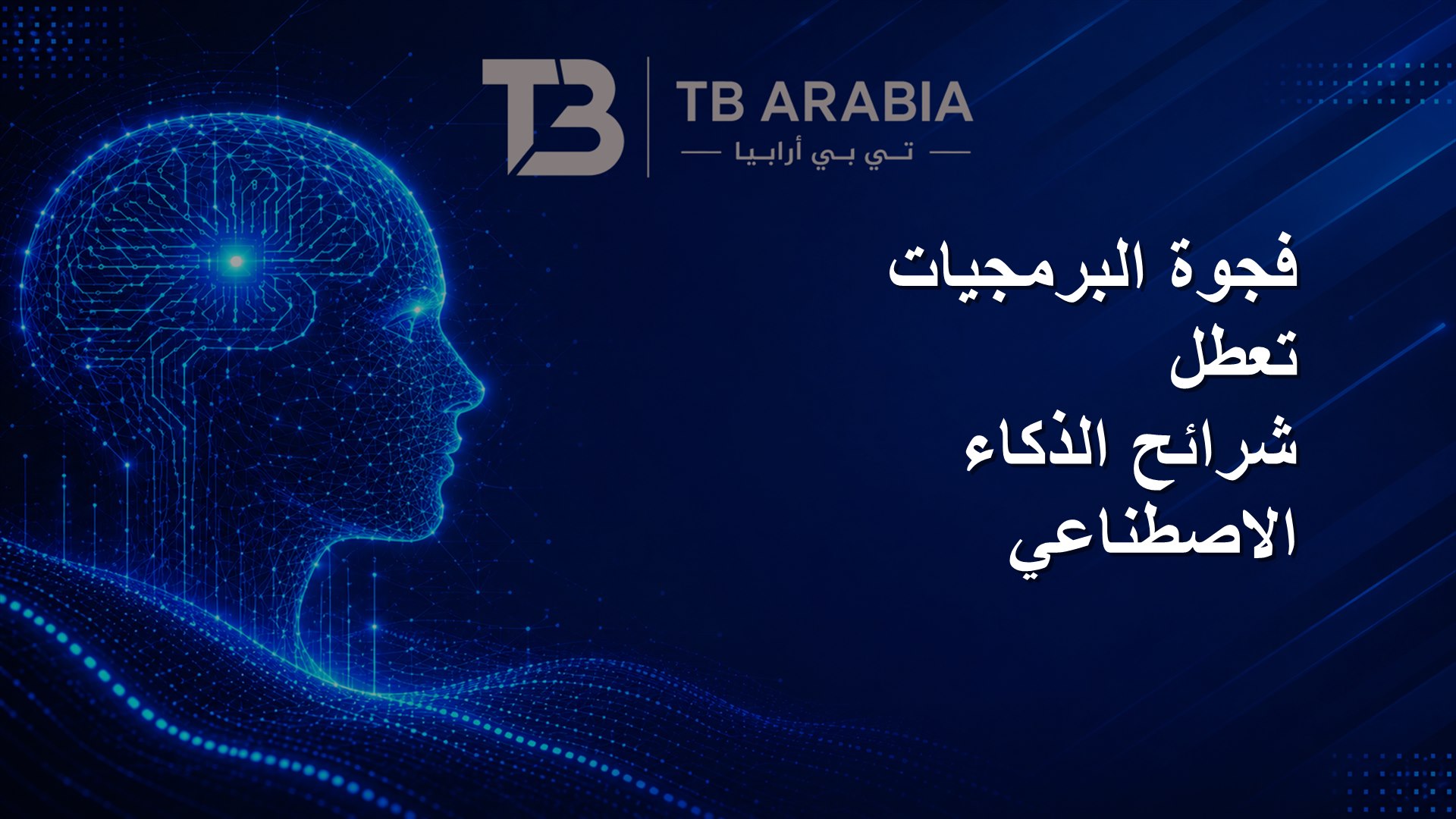 فجوة البرمجيات تعطل شرائح الذكاء الاصطناعي