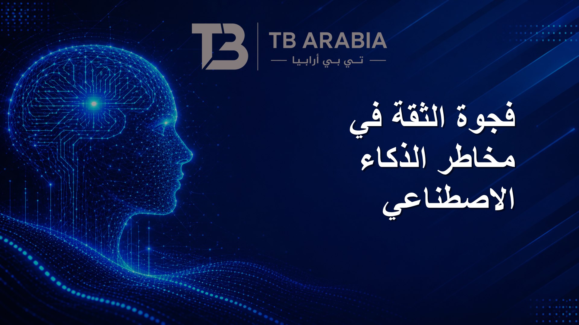 فجوة الثقة في مخاطر الذكاء الاصطناعي