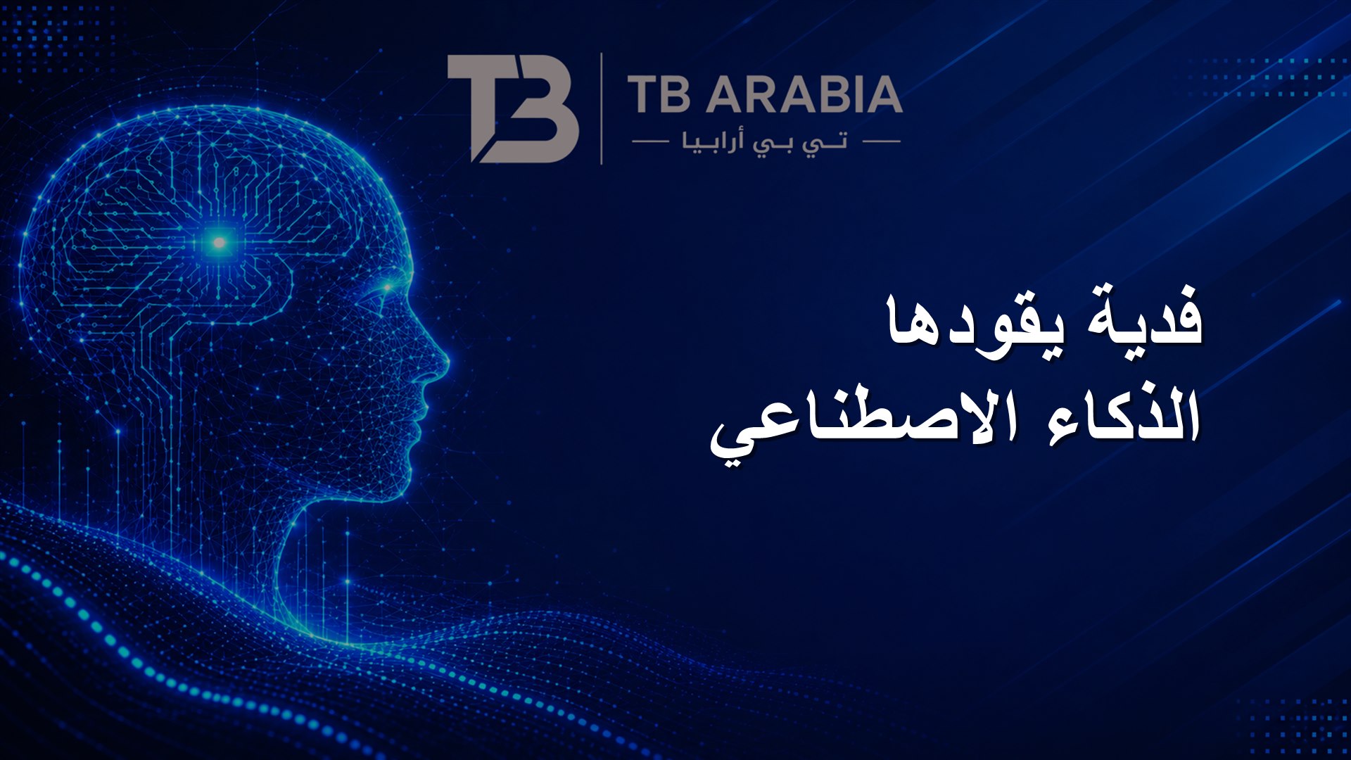 فدية يقودها الذكاء الاصطناعي