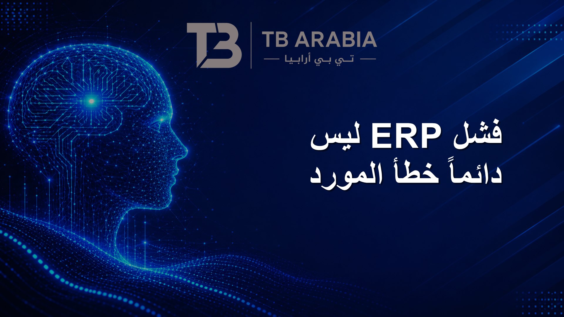 فشل ERP ليس دائماً خطأ المورد
