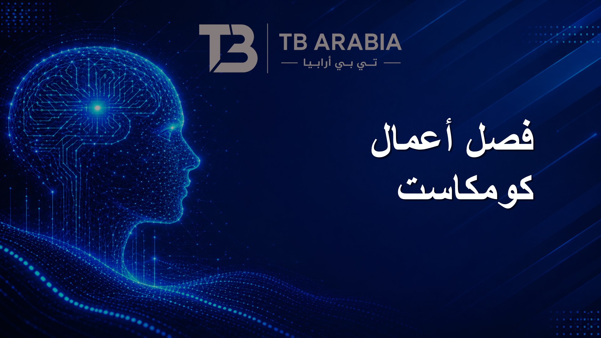 فصل أعمال كومكاست