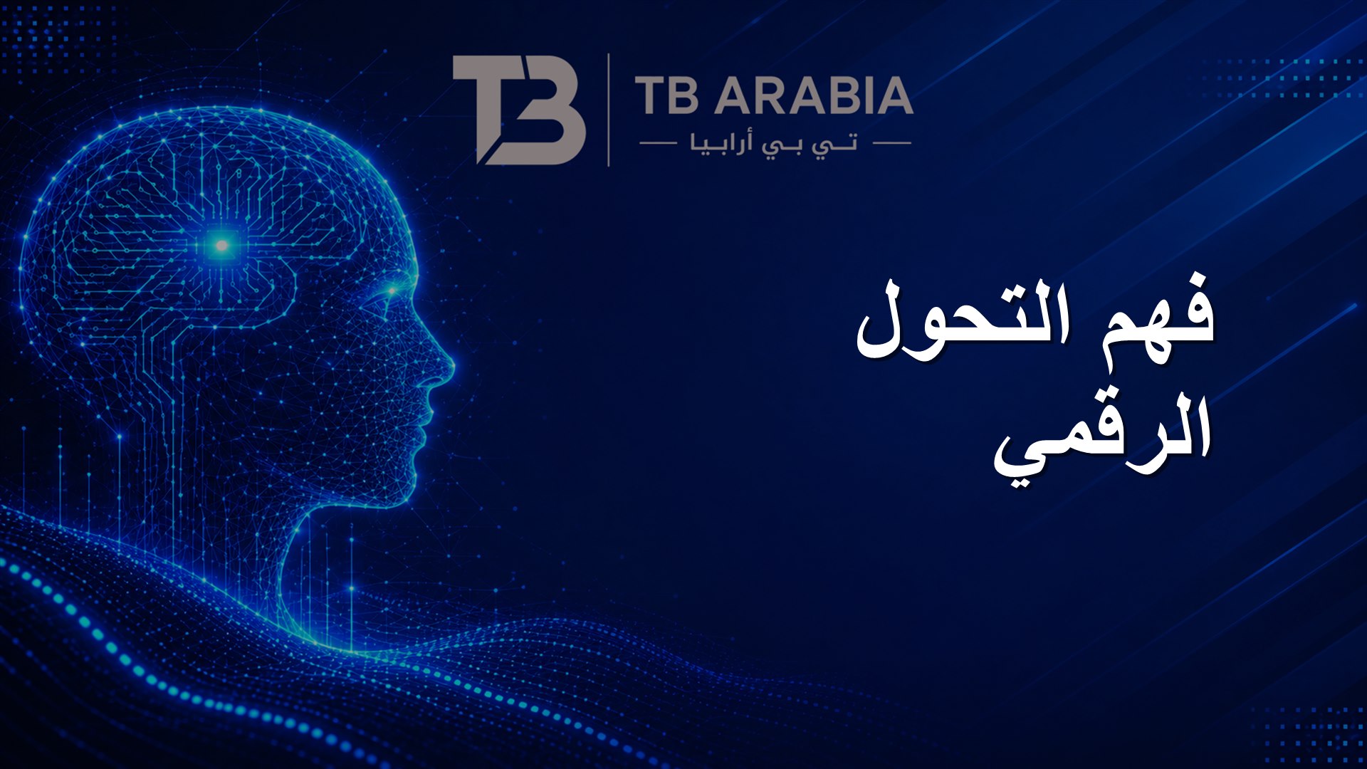 فهم التحول الرقمي