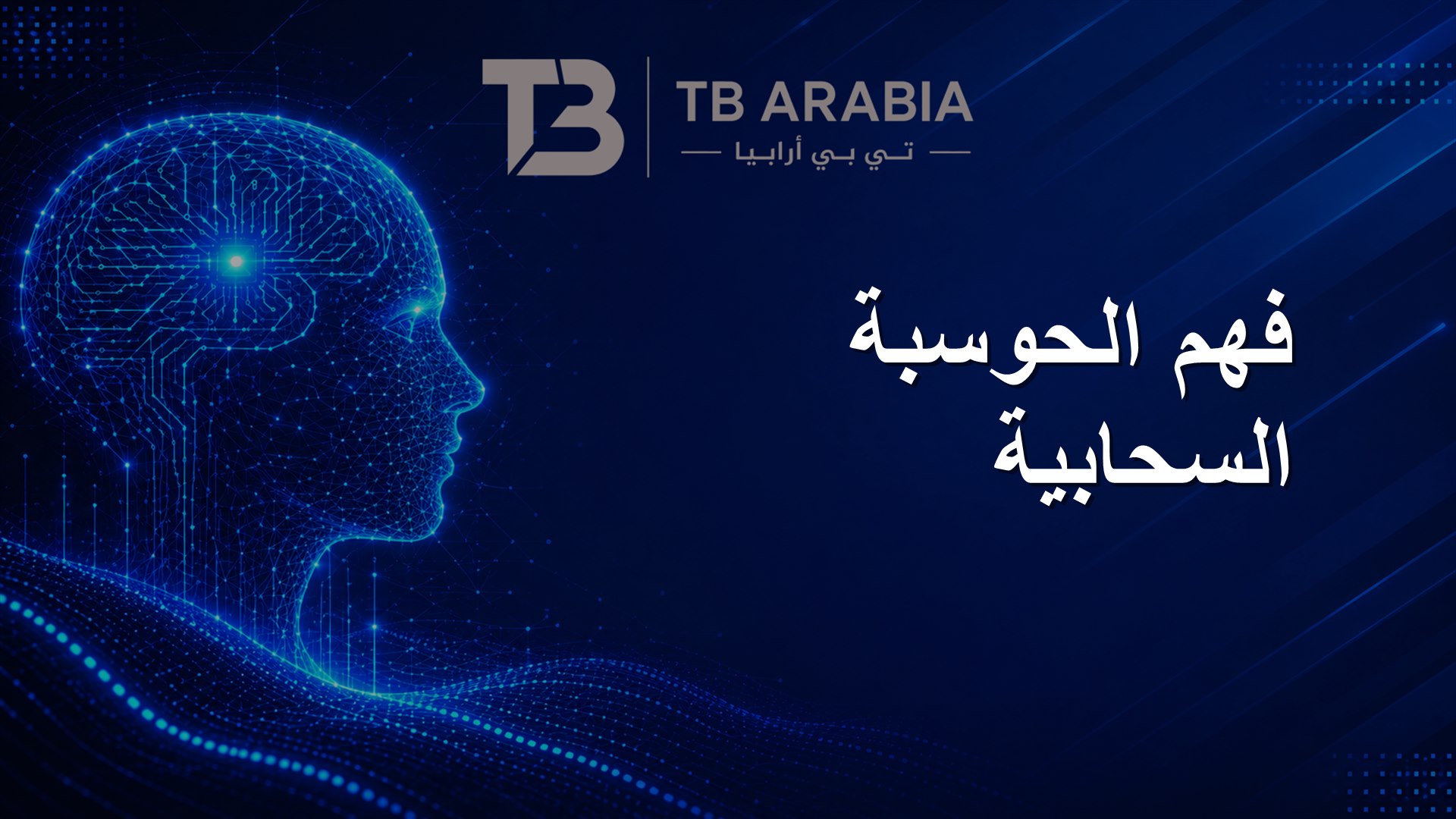 فهم الحوسبة السحابية