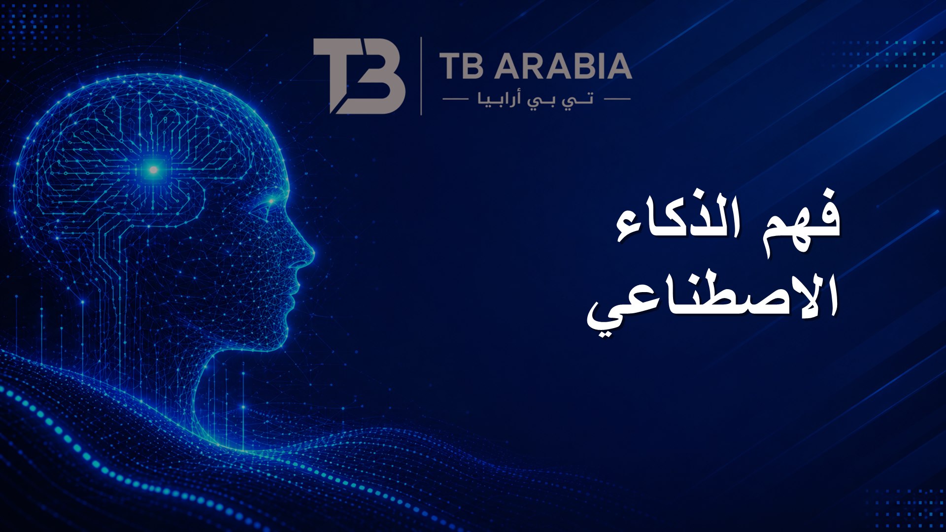 فهم الذكاء الاصطناعي