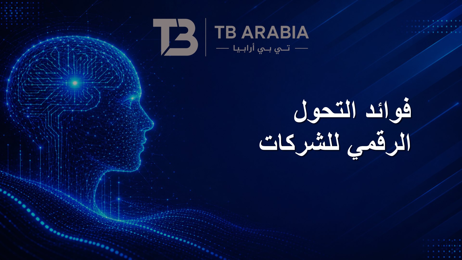 فوائد التحول الرقمي للشركات