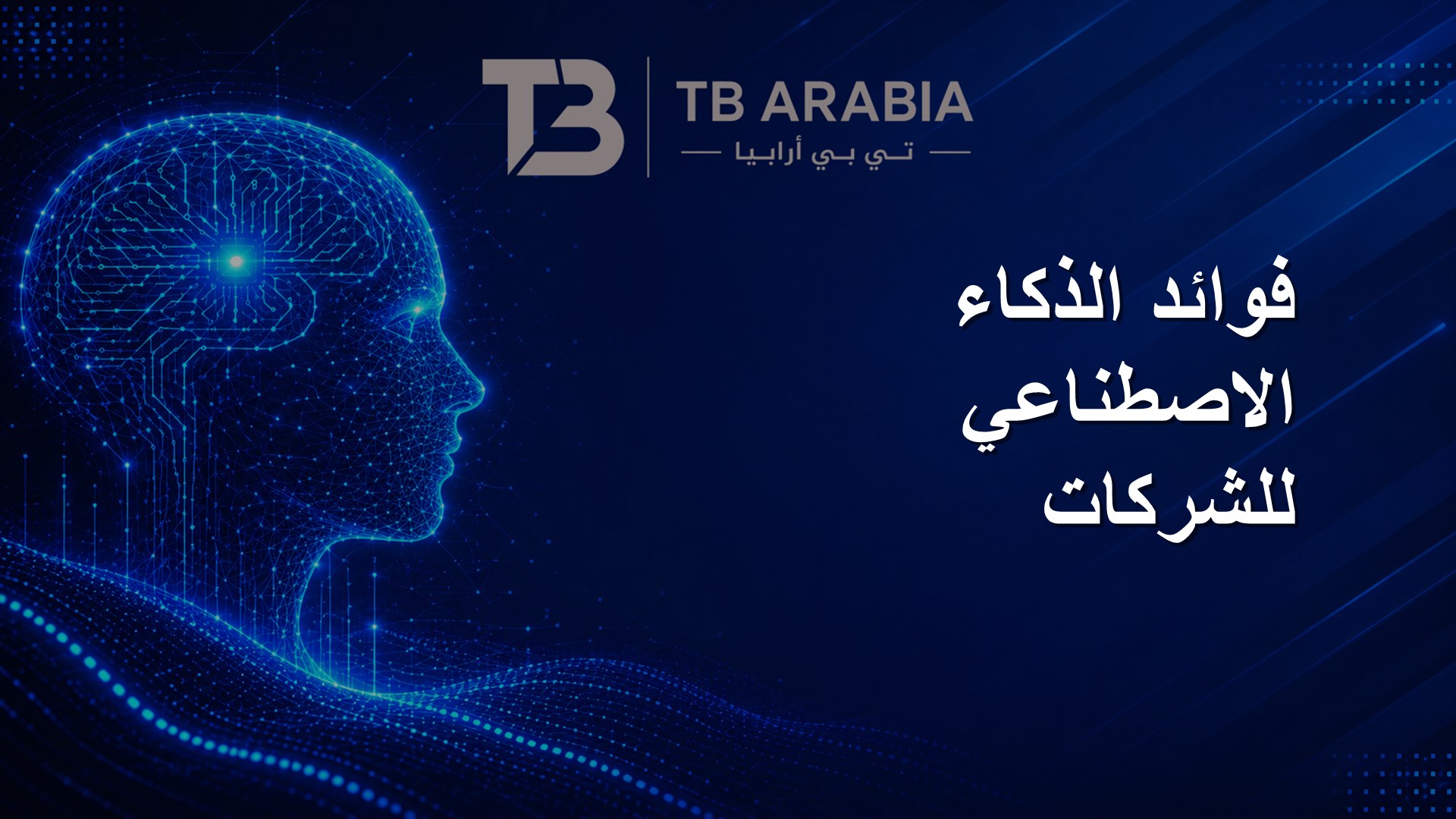 فوائد الذكاء الاصطناعي للشركات
