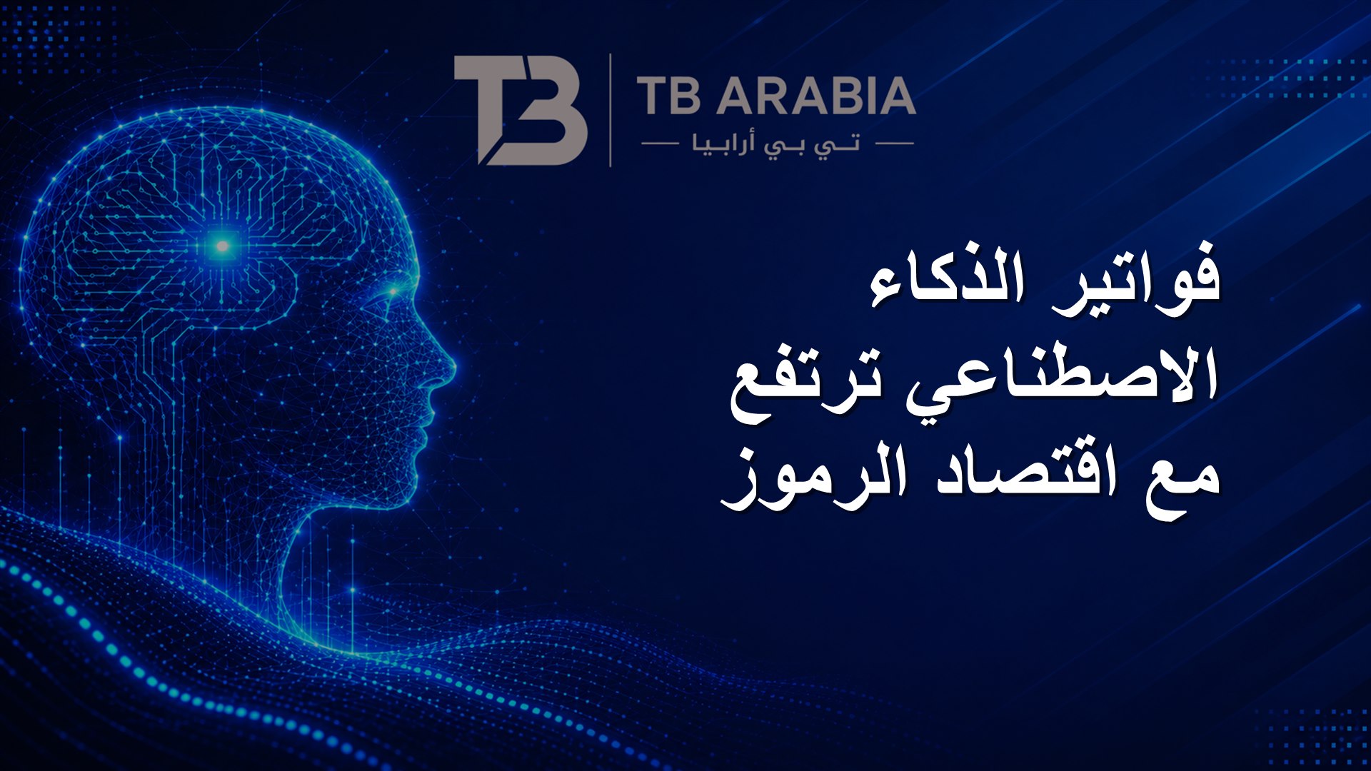 فواتير الذكاء الاصطناعي ترتفع مع اقتصاد الرموز