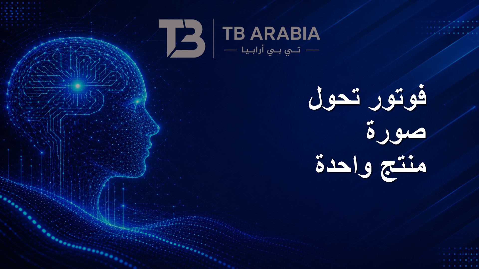 فوتور تحول صورة منتج واحدة
