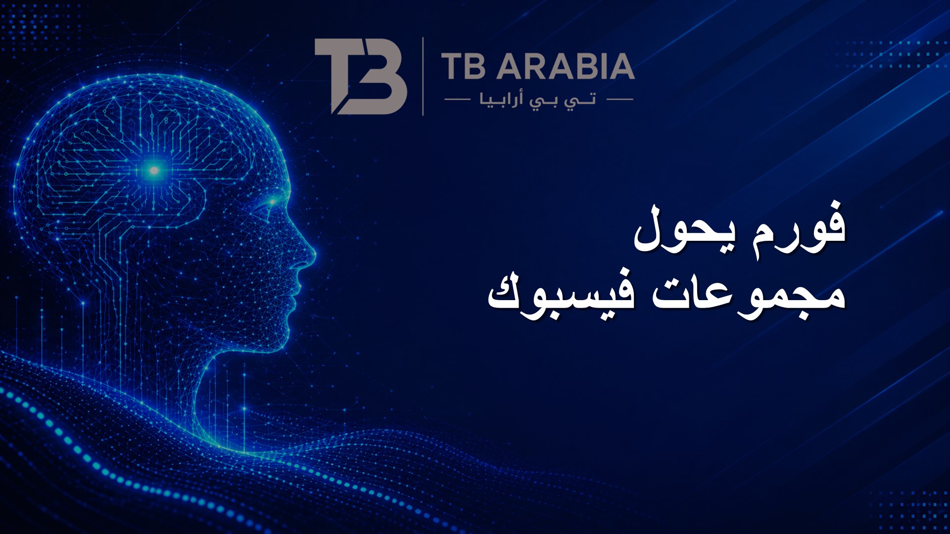 فورم يحول مجموعات فيسبوك