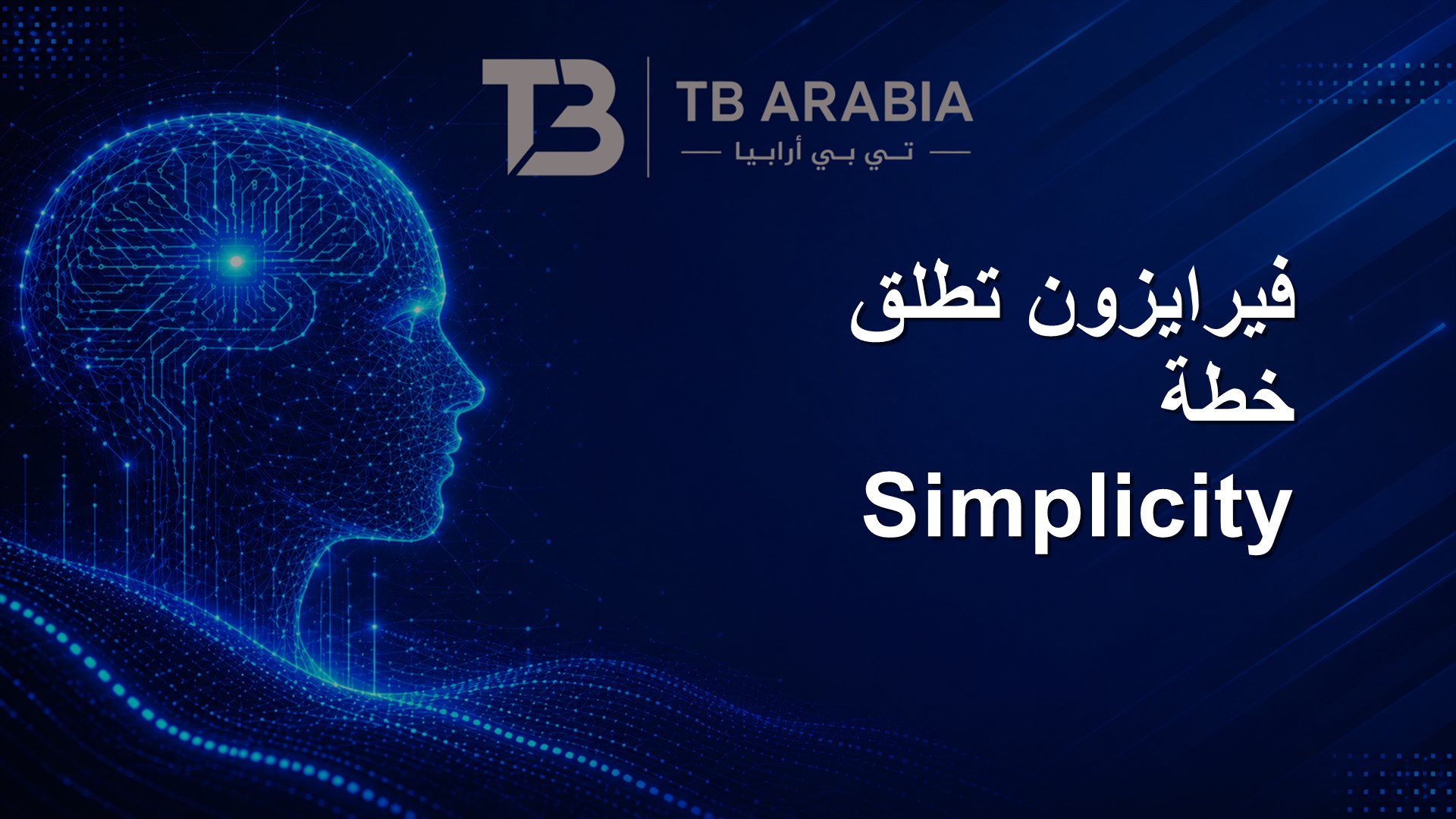 فيرايزون تطلق خطة Simplicity