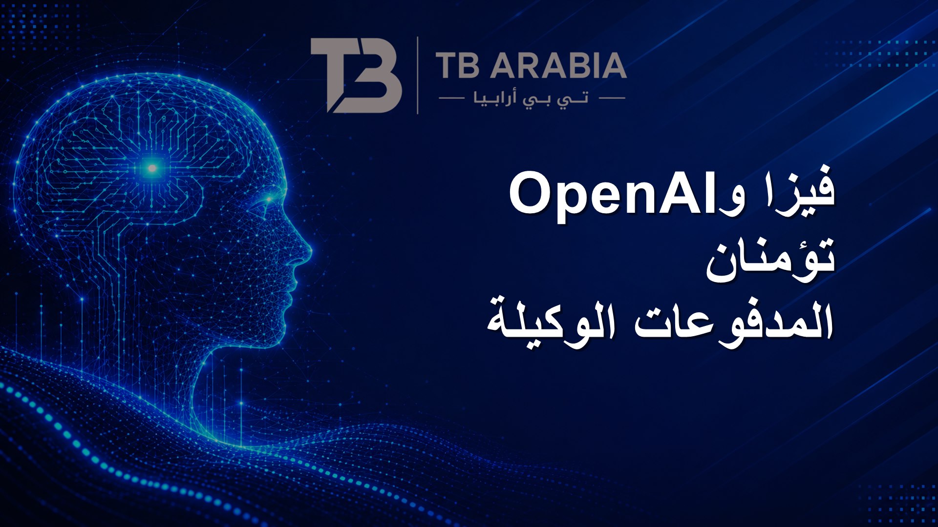 فيزا وOpenAI تؤمنان المدفوعات الوكيلة