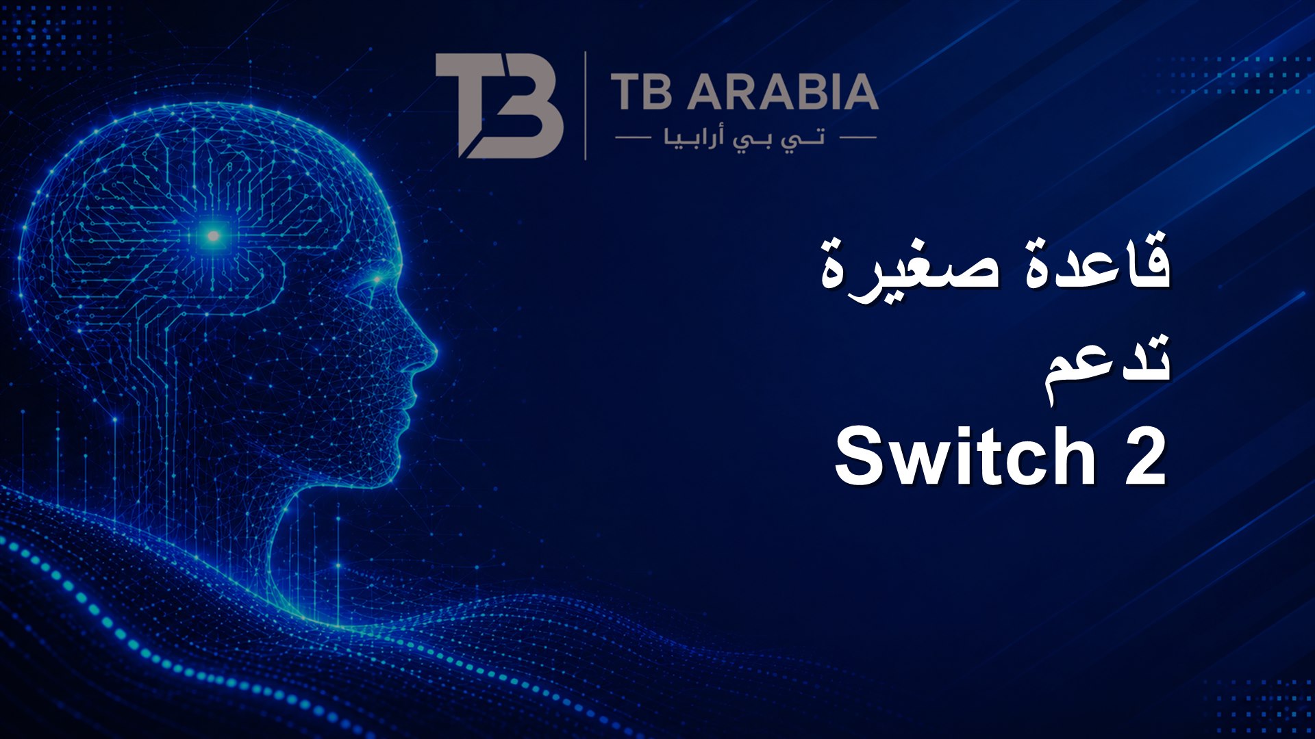 قاعدة صغيرة تدعم Switch 2