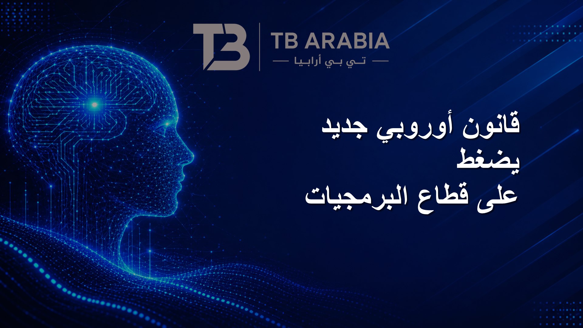 قانون أوروبي جديد يضغط على قطاع البرمجيات