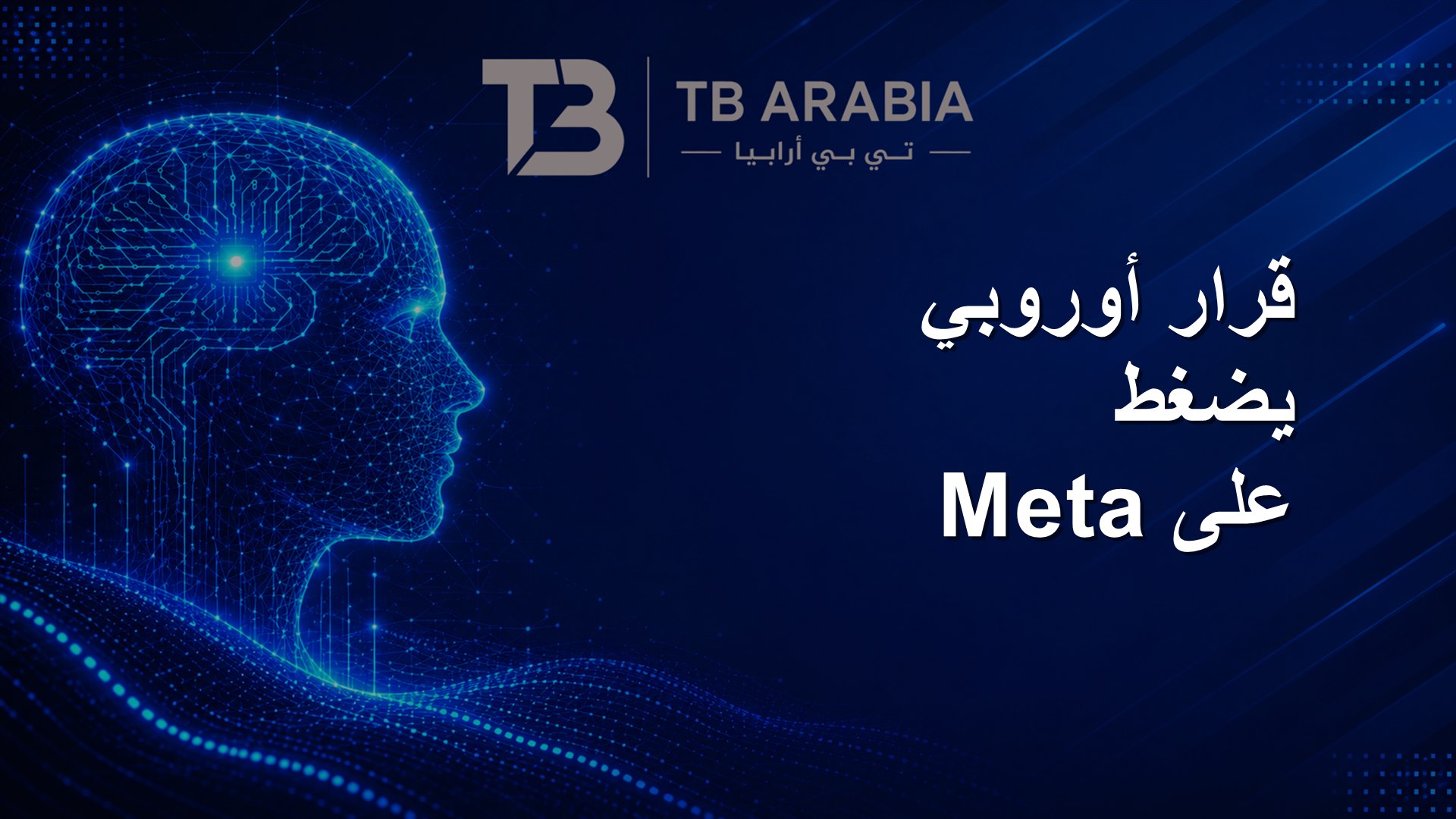 قرار أوروبي يضغط على Meta