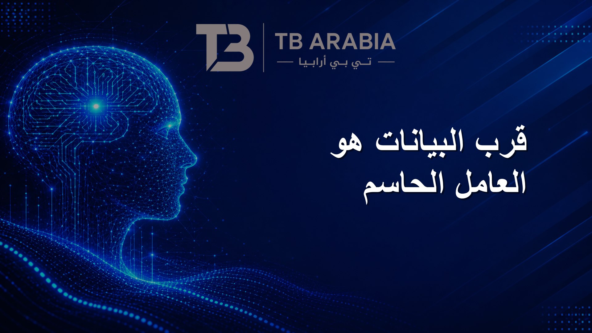 قرب البيانات هو العامل الحاسم