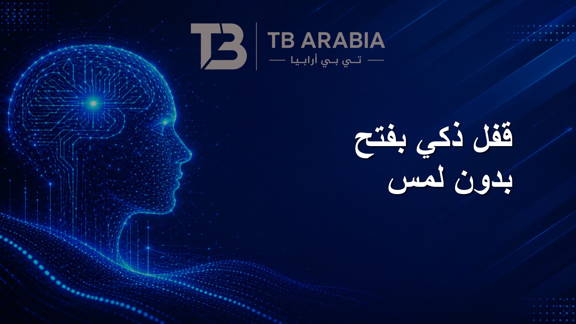 قفل ذكي بفتح بدون لمس