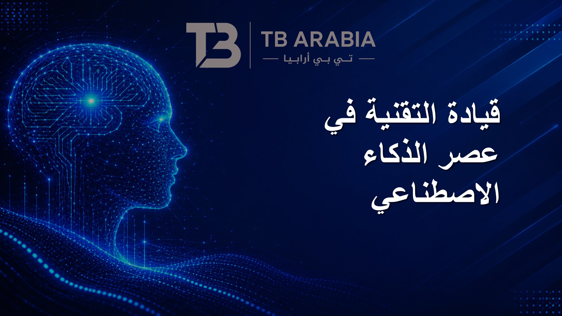 قيادة التقنية في عصر الذكاء الاصطناعي