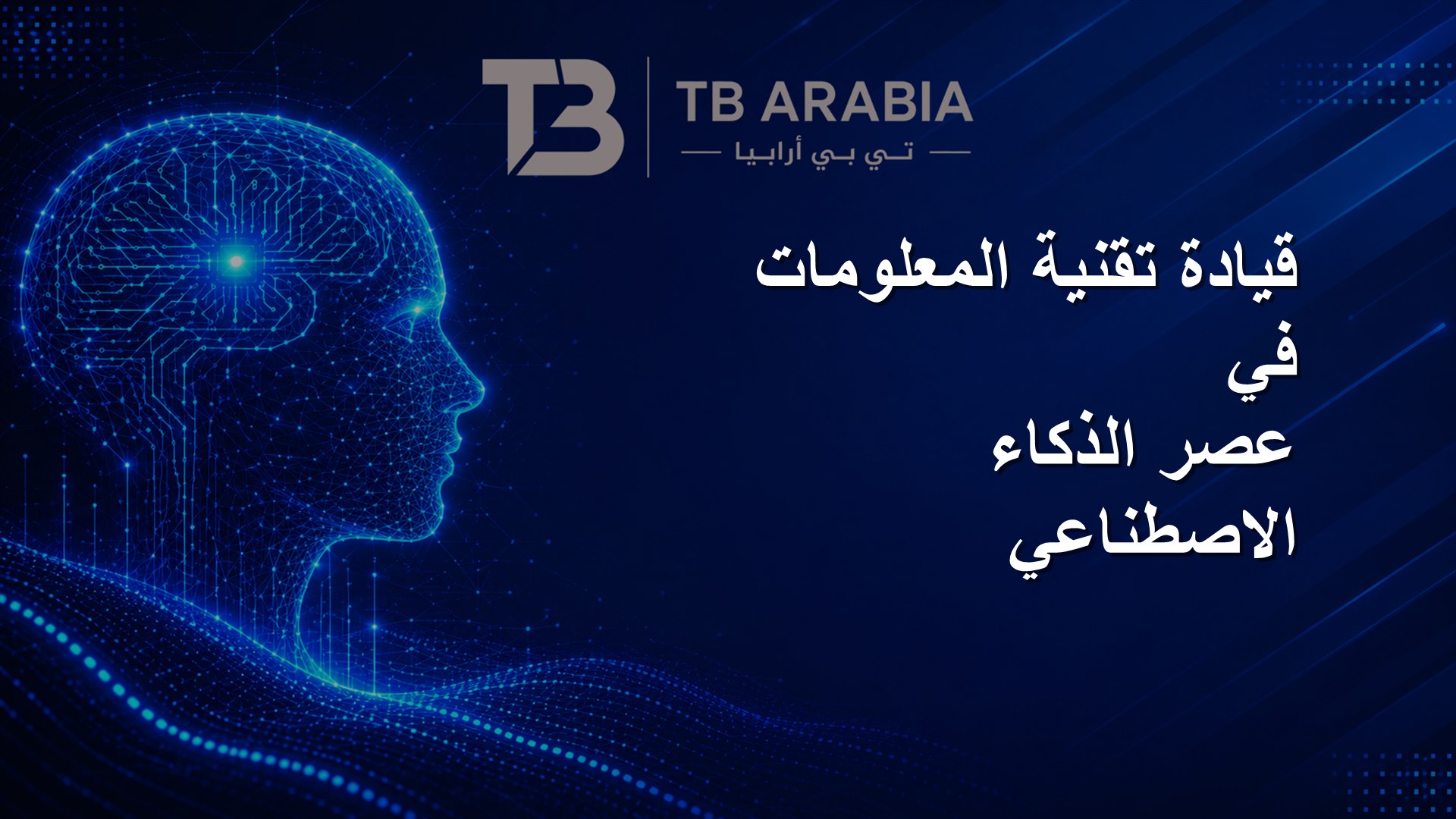 قيادة تقنية المعلومات في عصر الذكاء الاصطناعي