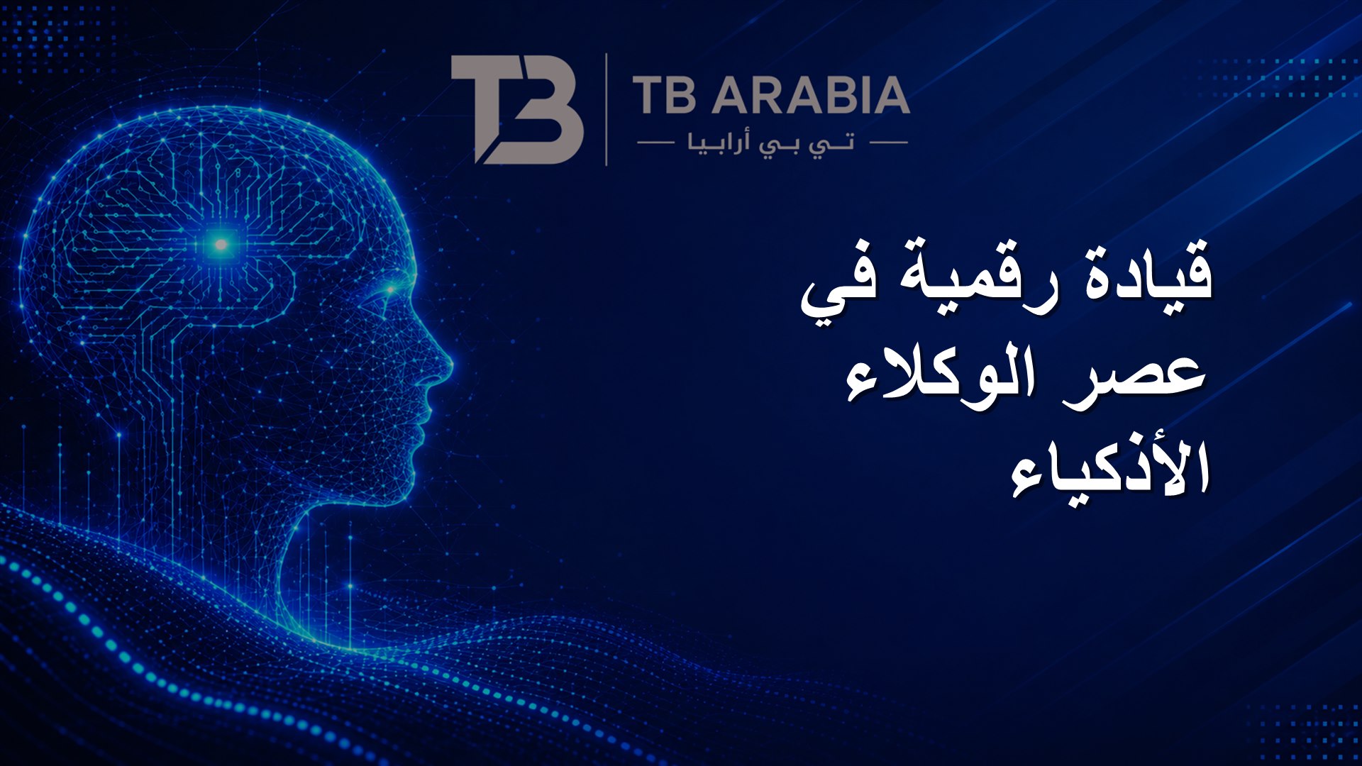 قيادة رقمية في عصر الوكلاء الأذكياء
