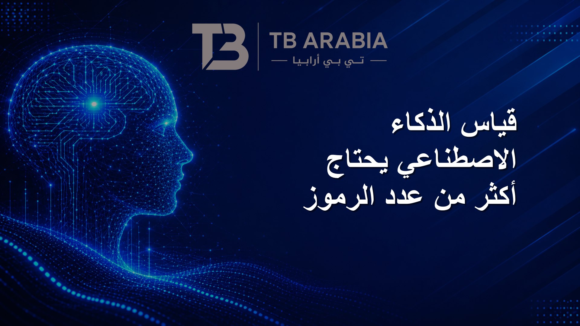 قياس الذكاء الاصطناعي يحتاج أكثر من عدد الرموز