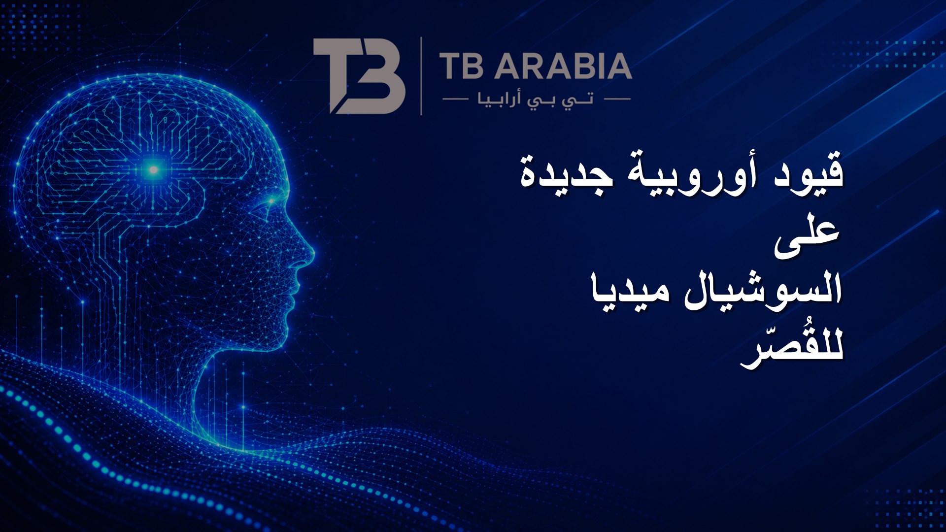 قيود أوروبية جديدة على السوشيال ميديا للقُصّر